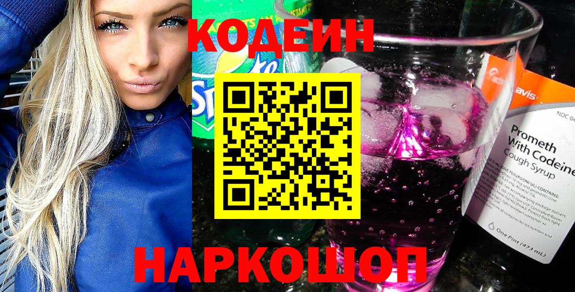 Codein Purple Drank  Вход с VPN  Куйбышев 